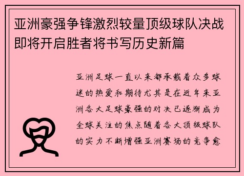 亚洲豪强争锋激烈较量顶级球队决战即将开启胜者将书写历史新篇