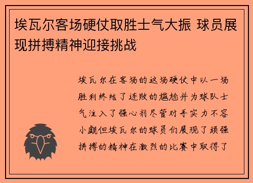 埃瓦尔客场硬仗取胜士气大振 球员展现拼搏精神迎接挑战