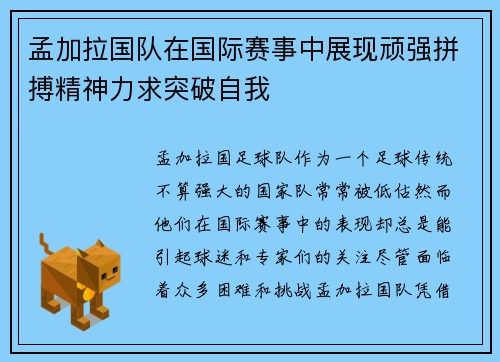孟加拉国队在国际赛事中展现顽强拼搏精神力求突破自我