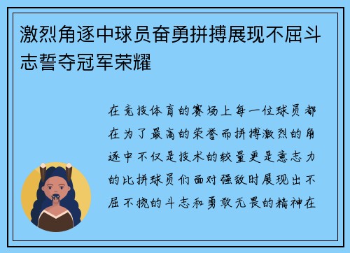 激烈角逐中球员奋勇拼搏展现不屈斗志誓夺冠军荣耀