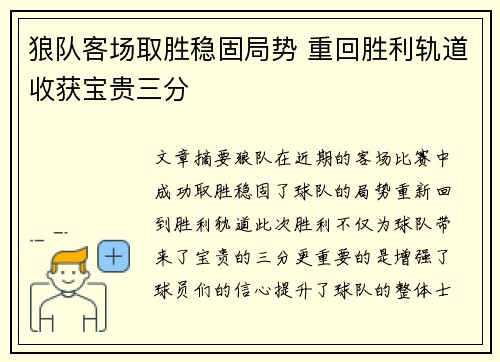狼队客场取胜稳固局势 重回胜利轨道收获宝贵三分