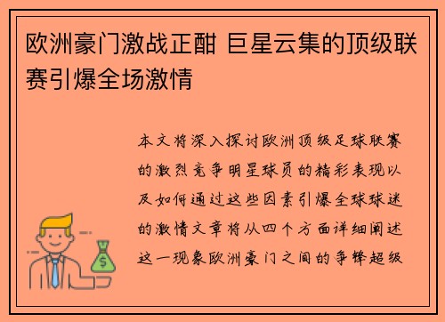 欧洲豪门激战正酣 巨星云集的顶级联赛引爆全场激情