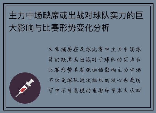 主力中场缺席或出战对球队实力的巨大影响与比赛形势变化分析