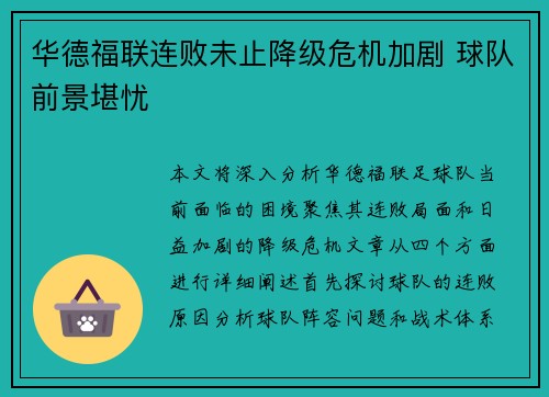 华德福联连败未止降级危机加剧 球队前景堪忧