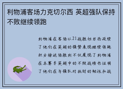 利物浦客场力克切尔西 英超强队保持不败继续领跑