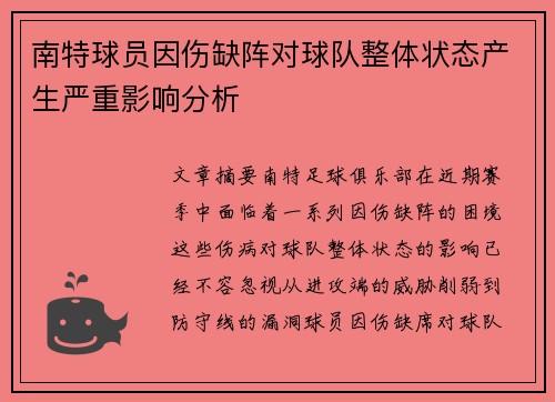 南特球员因伤缺阵对球队整体状态产生严重影响分析