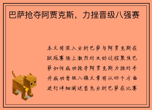 巴萨抢夺阿贾克斯，力挫晋级八强赛