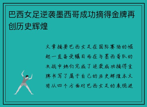 巴西女足逆袭墨西哥成功摘得金牌再创历史辉煌