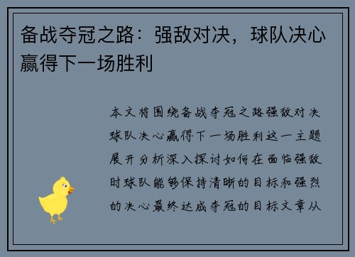 备战夺冠之路：强敌对决，球队决心赢得下一场胜利