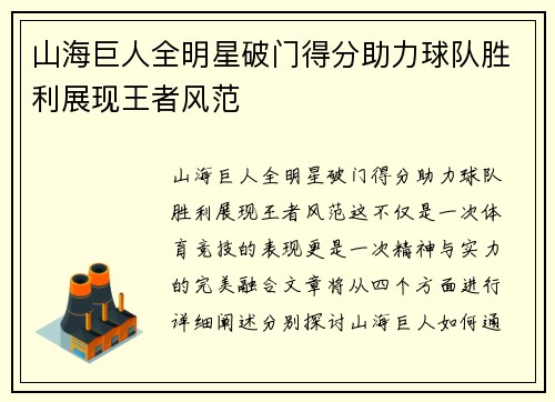 山海巨人全明星破门得分助力球队胜利展现王者风范