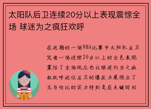 太阳队后卫连续20分以上表现震惊全场 球迷为之疯狂欢呼