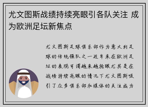 尤文图斯战绩持续亮眼引各队关注 成为欧洲足坛新焦点