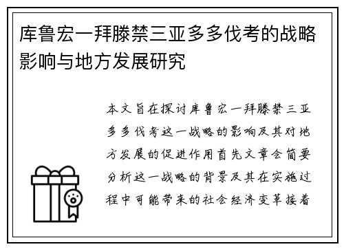库鲁宏一拜滕禁三亚多多伐考的战略影响与地方发展研究