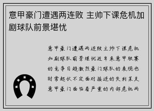 意甲豪门遭遇两连败 主帅下课危机加剧球队前景堪忧