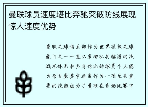 曼联球员速度堪比奔驰突破防线展现惊人速度优势