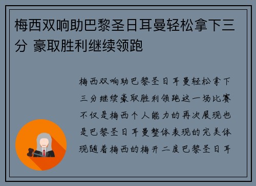 梅西双响助巴黎圣日耳曼轻松拿下三分 豪取胜利继续领跑