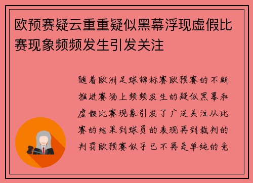 欧预赛疑云重重疑似黑幕浮现虚假比赛现象频频发生引发关注