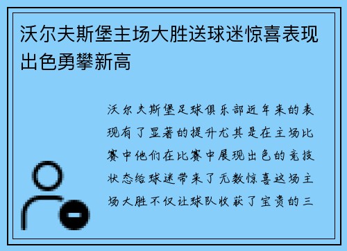 沃尔夫斯堡主场大胜送球迷惊喜表现出色勇攀新高