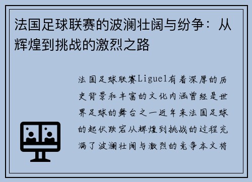 法国足球联赛的波澜壮阔与纷争：从辉煌到挑战的激烈之路