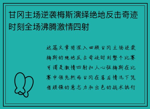 甘冈主场逆袭梅斯演绎绝地反击奇迹时刻全场沸腾激情四射