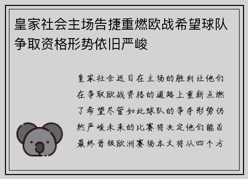 皇家社会主场告捷重燃欧战希望球队争取资格形势依旧严峻