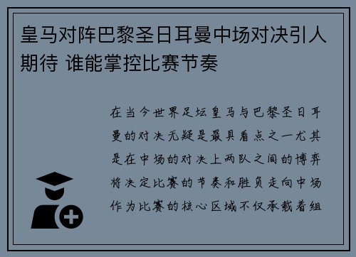 皇马对阵巴黎圣日耳曼中场对决引人期待 谁能掌控比赛节奏
