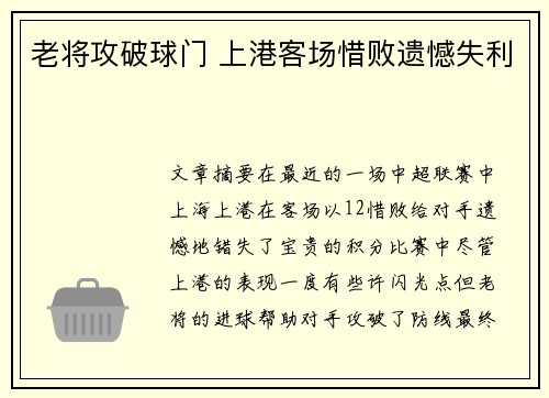 老将攻破球门 上港客场惜败遗憾失利