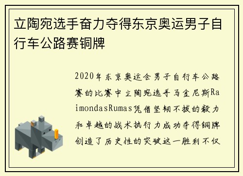 立陶宛选手奋力夺得东京奥运男子自行车公路赛铜牌