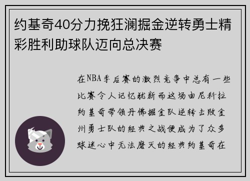 约基奇40分力挽狂澜掘金逆转勇士精彩胜利助球队迈向总决赛
