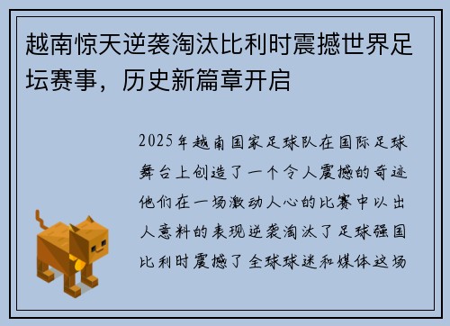 越南惊天逆袭淘汰比利时震撼世界足坛赛事，历史新篇章开启