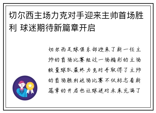 切尔西主场力克对手迎来主帅首场胜利 球迷期待新篇章开启