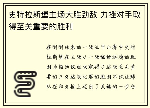 史特拉斯堡主场大胜劲敌 力挫对手取得至关重要的胜利