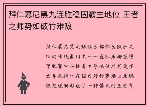 拜仁慕尼黑九连胜稳固霸主地位 王者之师势如破竹难敌