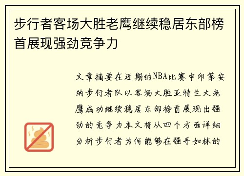 步行者客场大胜老鹰继续稳居东部榜首展现强劲竞争力