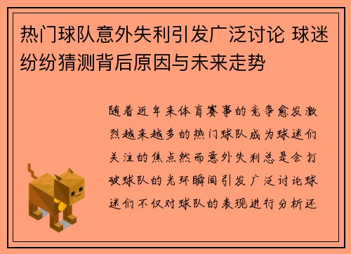 热门球队意外失利引发广泛讨论 球迷纷纷猜测背后原因与未来走势