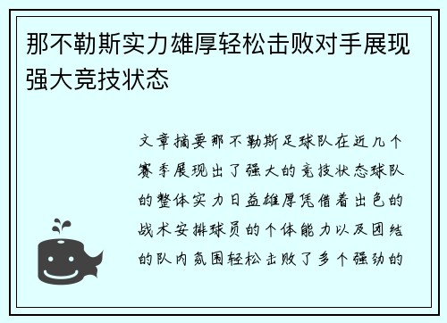那不勒斯实力雄厚轻松击败对手展现强大竞技状态