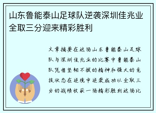 山东鲁能泰山足球队逆袭深圳佳兆业全取三分迎来精彩胜利