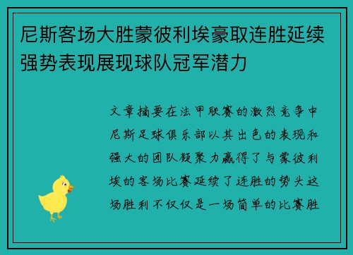 尼斯客场大胜蒙彼利埃豪取连胜延续强势表现展现球队冠军潜力