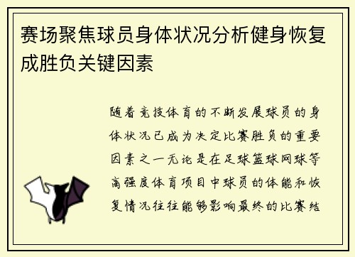 赛场聚焦球员身体状况分析健身恢复成胜负关键因素