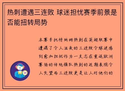 热刺遭遇三连败 球迷担忧赛季前景是否能扭转局势