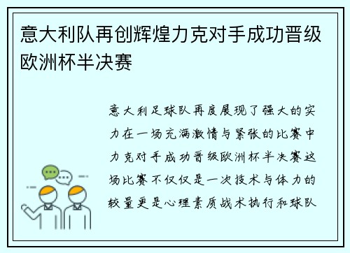 意大利队再创辉煌力克对手成功晋级欧洲杯半决赛