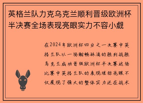 英格兰队力克乌克兰顺利晋级欧洲杯半决赛全场表现亮眼实力不容小觑