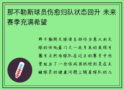 那不勒斯球员伤愈归队状态回升 未来赛季充满希望