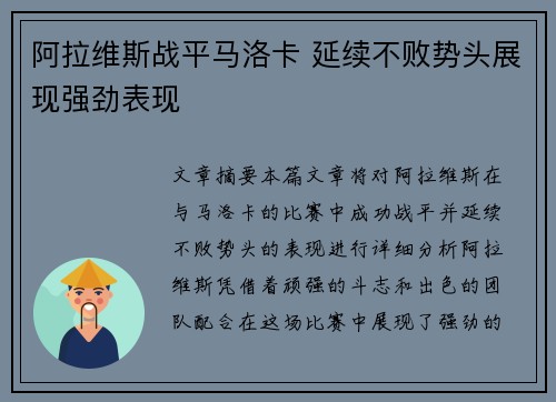 阿拉维斯战平马洛卡 延续不败势头展现强劲表现