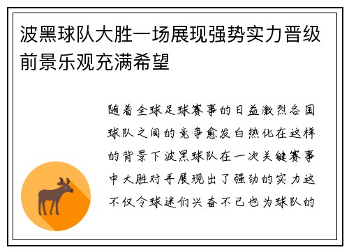 波黑球队大胜一场展现强势实力晋级前景乐观充满希望