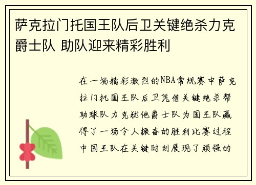 萨克拉门托国王队后卫关键绝杀力克爵士队 助队迎来精彩胜利