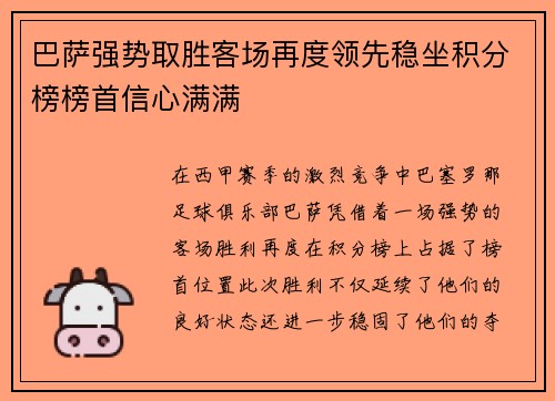 巴萨强势取胜客场再度领先稳坐积分榜榜首信心满满