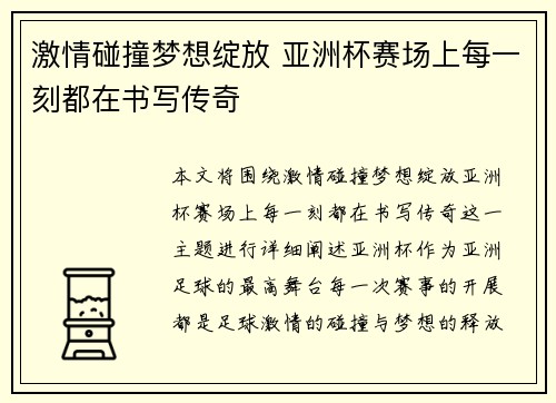 激情碰撞梦想绽放 亚洲杯赛场上每一刻都在书写传奇