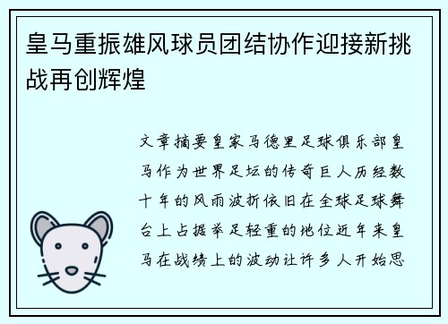 皇马重振雄风球员团结协作迎接新挑战再创辉煌