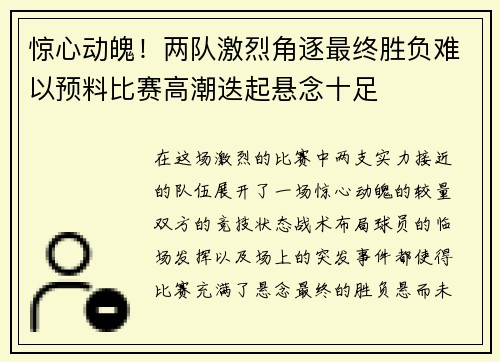 惊心动魄！两队激烈角逐最终胜负难以预料比赛高潮迭起悬念十足
